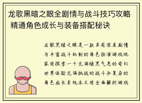 龙歌黑暗之眼全剧情与战斗技巧攻略 精通角色成长与装备搭配秘诀