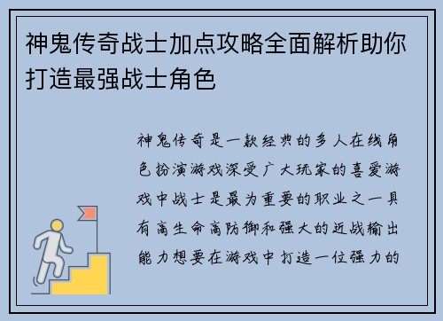 神鬼传奇战士加点攻略全面解析助你打造最强战士角色
