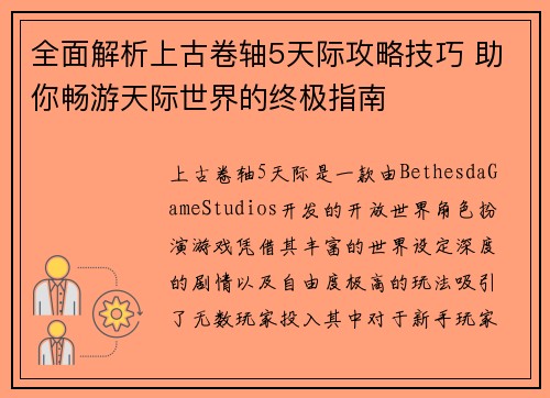 全面解析上古卷轴5天际攻略技巧 助你畅游天际世界的终极指南