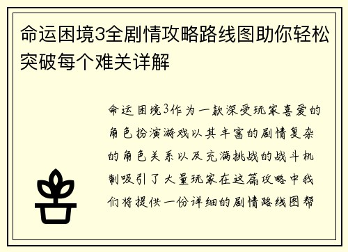 命运困境3全剧情攻略路线图助你轻松突破每个难关详解