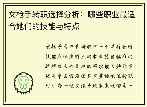 女枪手转职选择分析：哪些职业最适合她们的技能与特点
