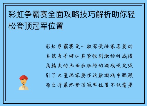彩虹争霸赛全面攻略技巧解析助你轻松登顶冠军位置