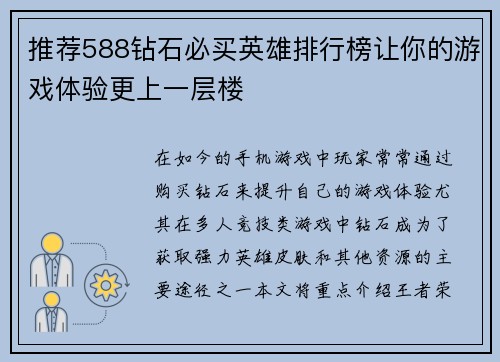 推荐588钻石必买英雄排行榜让你的游戏体验更上一层楼