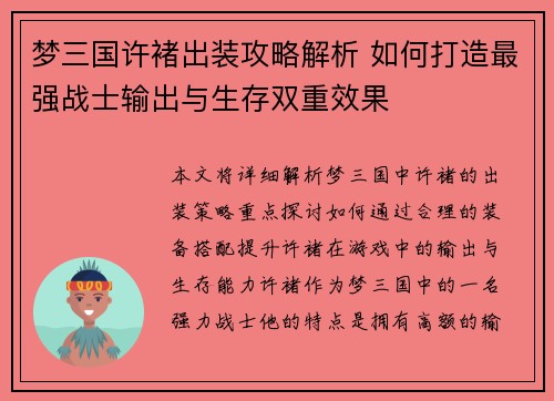 梦三国许褚出装攻略解析 如何打造最强战士输出与生存双重效果