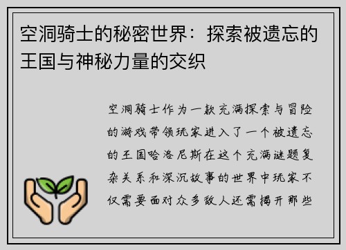空洞骑士的秘密世界：探索被遗忘的王国与神秘力量的交织