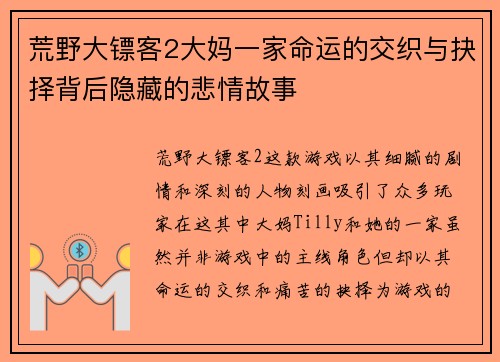 荒野大镖客2大妈一家命运的交织与抉择背后隐藏的悲情故事