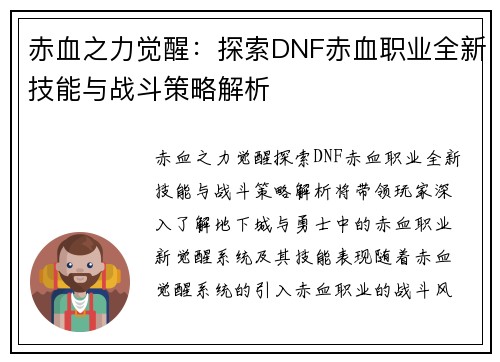 赤血之力觉醒：探索DNF赤血职业全新技能与战斗策略解析