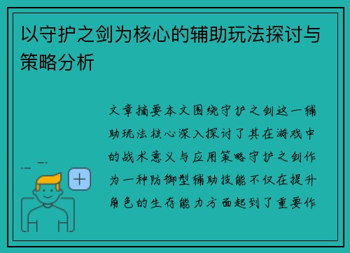 以守护之剑为核心的辅助玩法探讨与策略分析