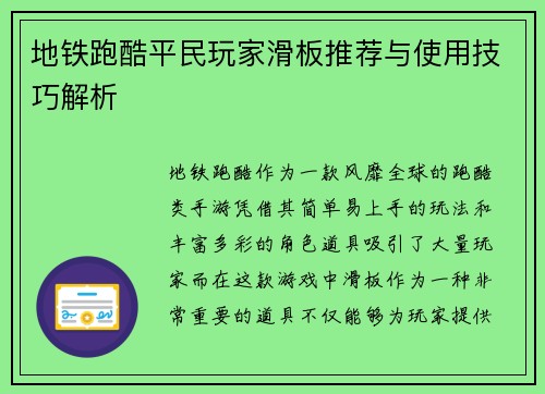 地铁跑酷平民玩家滑板推荐与使用技巧解析