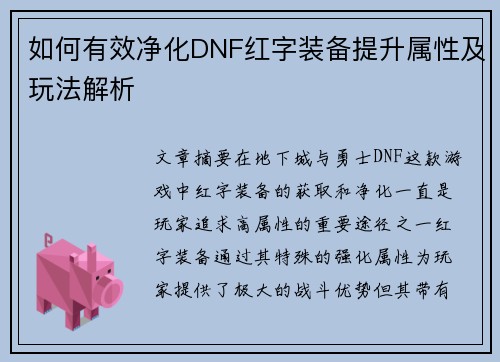 如何有效净化DNF红字装备提升属性及玩法解析
