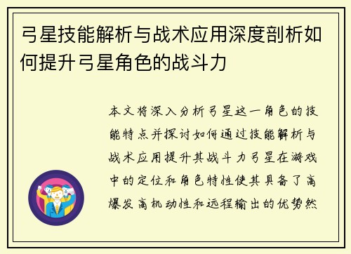 弓星技能解析与战术应用深度剖析如何提升弓星角色的战斗力