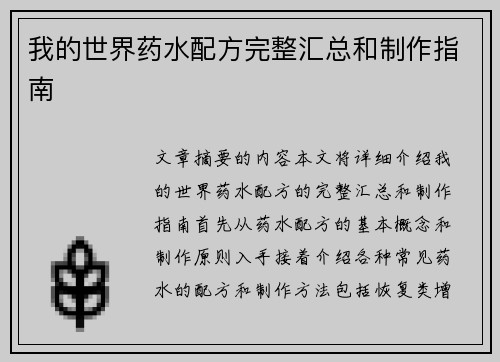 我的世界药水配方完整汇总和制作指南