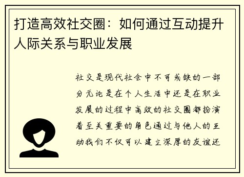 打造高效社交圈：如何通过互动提升人际关系与职业发展