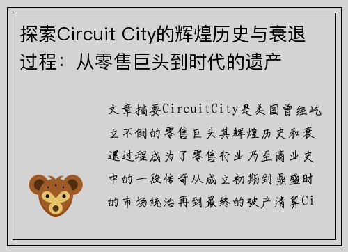 探索Circuit City的辉煌历史与衰退过程：从零售巨头到时代的遗产