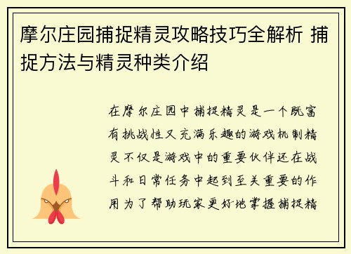 摩尔庄园捕捉精灵攻略技巧全解析 捕捉方法与精灵种类介绍
