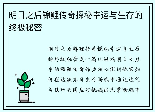 明日之后锦鲤传奇探秘幸运与生存的终极秘密