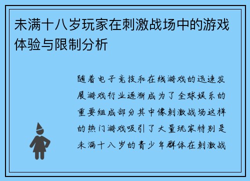 未满十八岁玩家在刺激战场中的游戏体验与限制分析