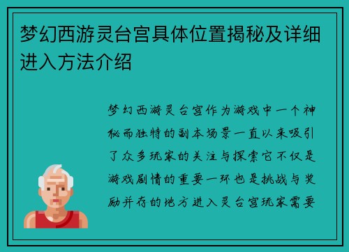 梦幻西游灵台宫具体位置揭秘及详细进入方法介绍