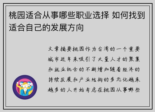 桃园适合从事哪些职业选择 如何找到适合自己的发展方向