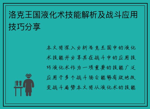 洛克王国液化术技能解析及战斗应用技巧分享