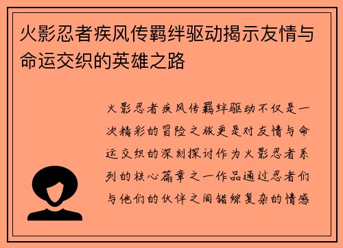 火影忍者疾风传羁绊驱动揭示友情与命运交织的英雄之路