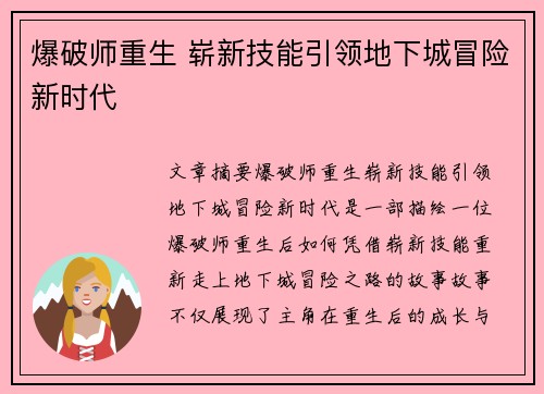 爆破师重生 崭新技能引领地下城冒险新时代