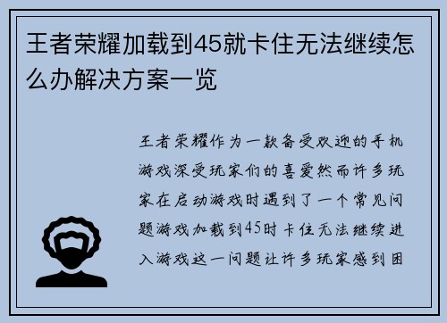 王者荣耀加载到45就卡住无法继续怎么办解决方案一览