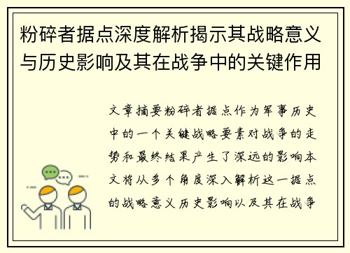 粉碎者据点深度解析揭示其战略意义与历史影响及其在战争中的关键作用