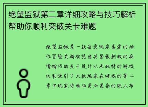 绝望监狱第二章详细攻略与技巧解析帮助你顺利突破关卡难题 绝望监狱第二章详细攻略与技巧解析帮助你顺利突破关卡难题