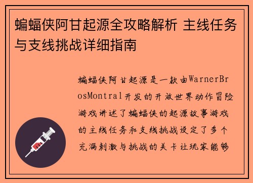 蝙蝠侠阿甘起源全攻略解析 主线任务与支线挑战详细指南