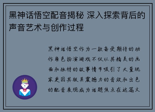 黑神话悟空配音揭秘 深入探索背后的声音艺术与创作过程