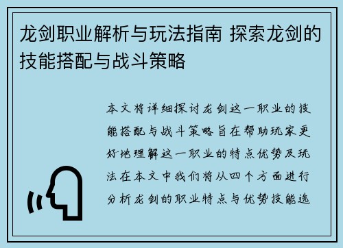 龙剑职业解析与玩法指南 探索龙剑的技能搭配与战斗策略