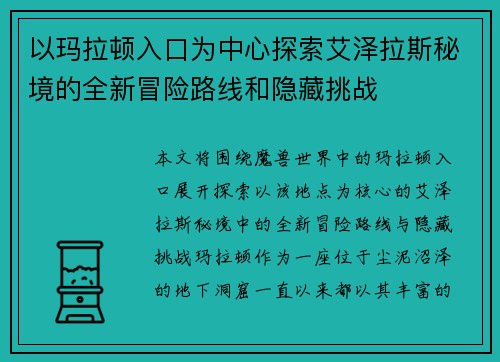 以玛拉顿入口为中心探索艾泽拉斯秘境的全新冒险路线和隐藏挑战
