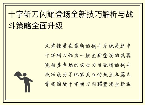 十字斩刀闪耀登场全新技巧解析与战斗策略全面升级