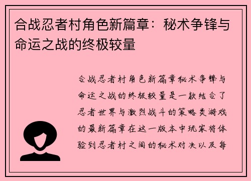 合战忍者村角色新篇章：秘术争锋与命运之战的终极较量