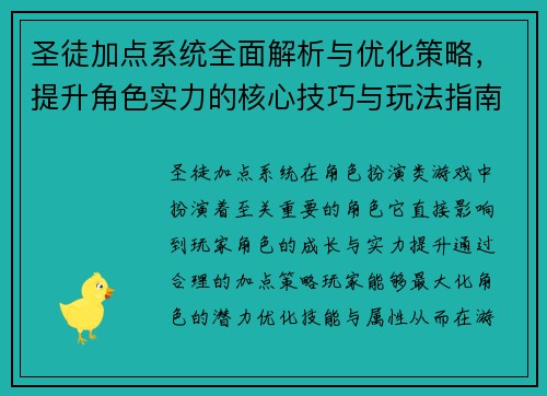 圣徒加点系统全面解析与优化策略,提升角色实力的核心技巧与玩法指南 圣徒加点系统全面解析与优化策略,提升角色实力的核心技巧与玩法指南