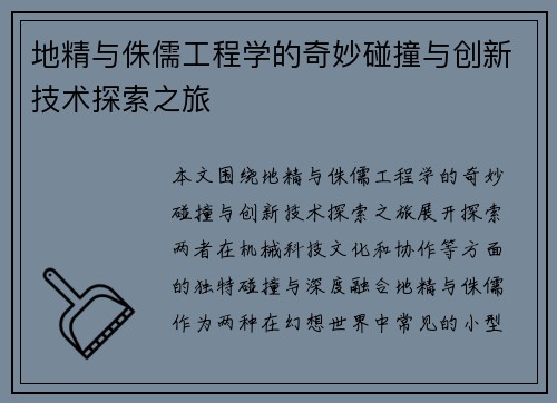 地精与侏儒工程学的奇妙碰撞与创新技术探索之旅 地精与侏儒工程学的奇妙碰撞与创新技术探索之旅