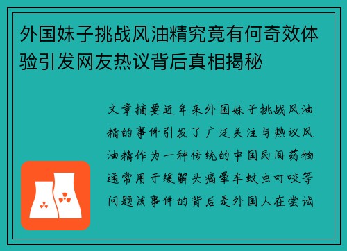 外国妹子挑战风油精究竟有何奇效体验引发网友热议背后真相揭秘 外国妹子挑战风油精究竟有何奇效体验引发网友热议背后真相揭秘