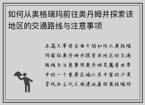 如何从奥格瑞玛前往奥丹姆并探索该地区的交通路线与注意事项