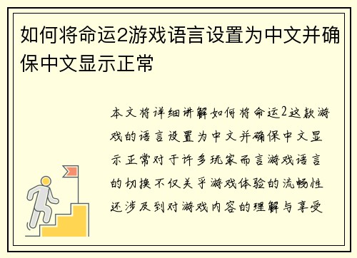 如何将命运2游戏语言设置为中文并确保中文显示正常