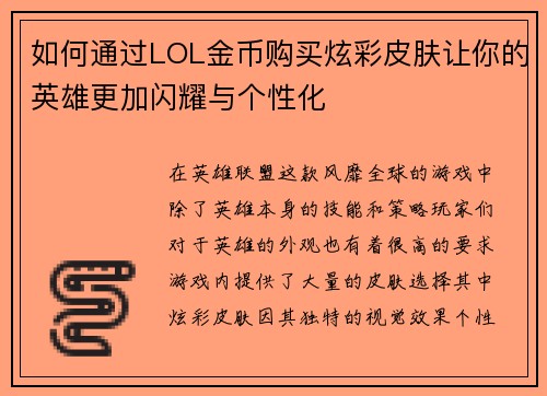 如何通过LOL金币购买炫彩皮肤让你的英雄更加闪耀与个性化