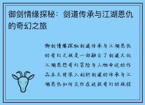 御剑情缘探秘:剑道传承与江湖恩仇的奇幻之旅 御剑情缘探秘:剑道传承与江湖恩仇的奇幻之旅