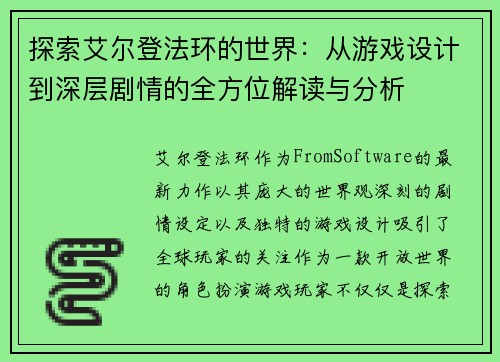 探索艾尔登法环的世界：从游戏设计到深层剧情的全方位解读与分析