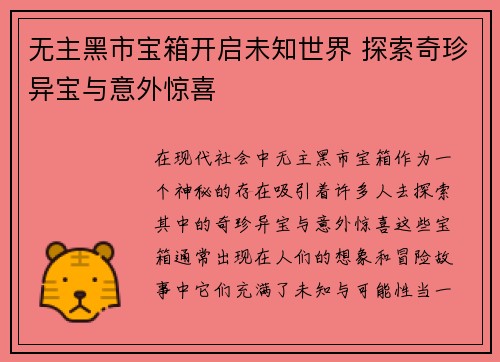 无主黑市宝箱开启未知世界 探索奇珍异宝与意外惊喜