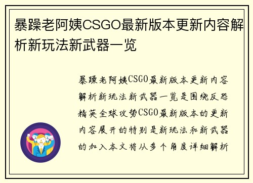 暴躁老阿姨CSGO最新版本更新内容解析新玩法新武器一览